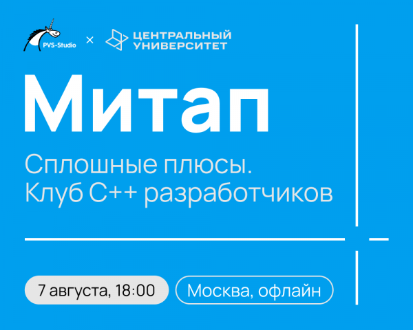 Сплошные плюсы. Клуб С++ разработчиков