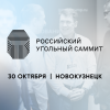 Российский угольный саммит 2025