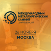 Международный металлургический саммит 2025. Цифровизация