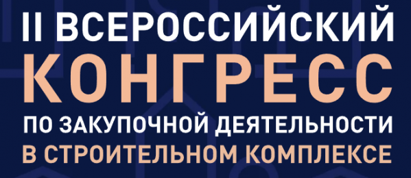 Всероссийский конгресс по закупочной деятельности в строительном комплексе 2025