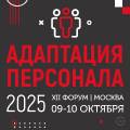 Адаптация персонала 2025