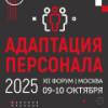 Адаптация персонала 2025