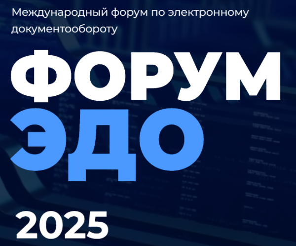 Форум ЭДО 2025. Москва