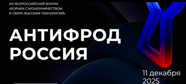 Борьба с мошенничеством в сфере высоких технологий. АнтиФрод Россия 2025