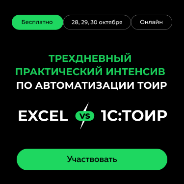 Excel или 1С:ТОИР — кто лучше управляет ремонтами?