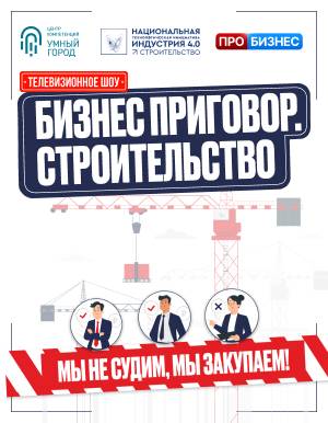 Бизнес Приговор: Строительство