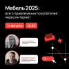 Мебель 2025: все о привлечении покупателей через интернет