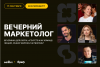 Вечерний маркетолог. Екатеринбург
