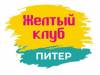 Желтый клуб Питер - Сентябрь 2025