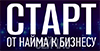 Старт. От найма к бизнесу 2025. Екатеринбург