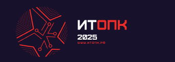 ИТОПК 2025
