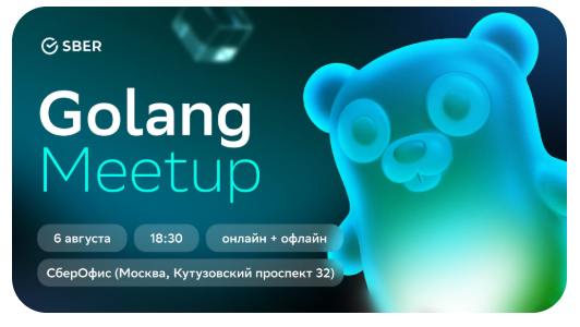 Golang Meetup by Sber 2025