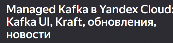 Managed Kafka в Yandex Cloud: Kafka UI, Kraft, обновления, новости
