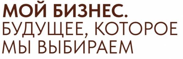 Мой бизнес: будущее, которое мы выбираем 2025