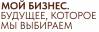 Мой бизнес: будущее, которое мы выбираем 2025