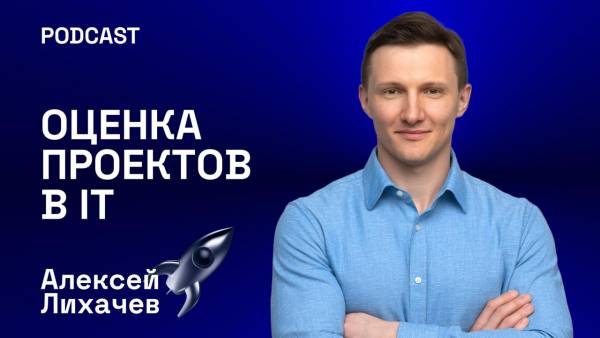Оценка проектов в IT