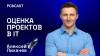 Оценка проектов в IT