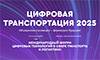 Цифровая транспортация 2025