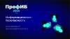 ПрофИБ 2025