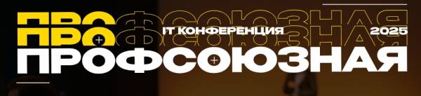 Профсоюзная IT-конференция 2025