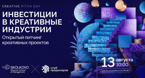Creative Pitch Day: инвестиции в креативные индустрии