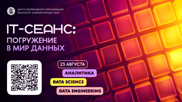 IT-сеанс: погружение в мир данных