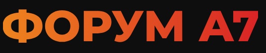 Форум А7