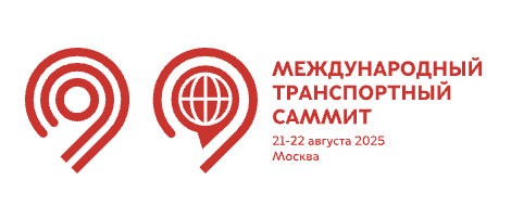 Международный Транспортный Саммит 2025