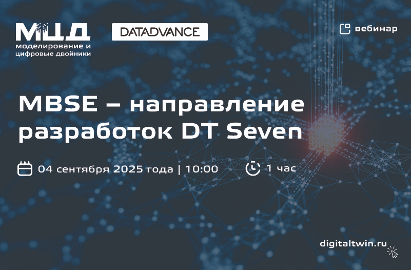 MBSE – направление разработок DT Seven