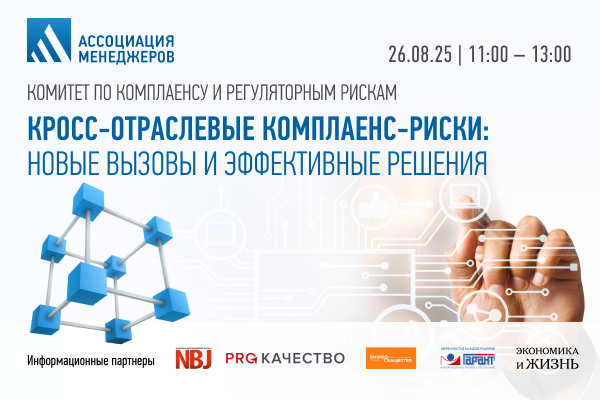 Кросс-отраслевые комплаенс-риски: новые вызовы и эффективные решения 2025