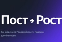 Пост Рост
