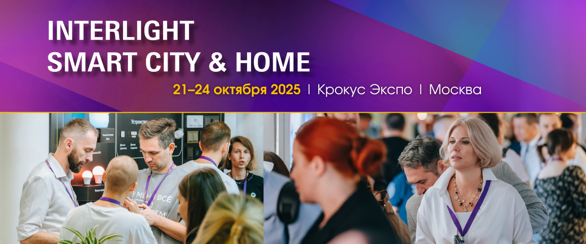 Interlight | Smart City & Home 2025: будущее – здесь и сейчас