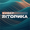КиберРИТорика 2025
