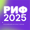 РИФ 2025