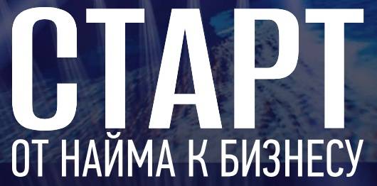 Старт. От найма к бизнесу 2025. Санкт-Петербург