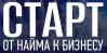 Старт. От найма к бизнесу 2025. Санкт-Петербург