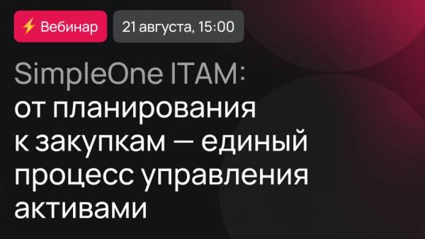 SimpleOne ITAM: от планирования к закупкам — единый процесс управления активами