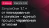 SimpleOne ITAM: от планирования к закупкам — единый процесс управления активами