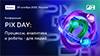 PIX Day 2025