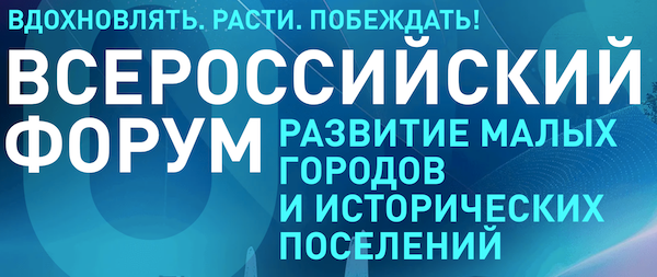 Развитие малых городов и исторических поселений