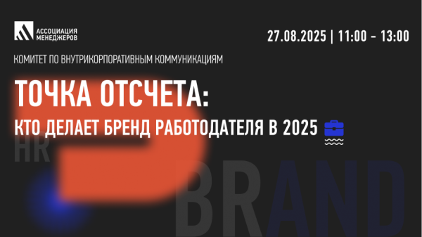 Точка отсчета: кто делает бренд работодателя в 2025