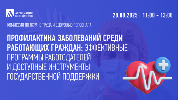 Профилактика заболеваний среди работающих граждан: эффективные программы работодателей и доступные инструменты государственной поддержки