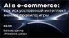 AI в e-commerce: как искусственный интеллект меняет правила игры