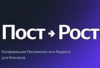 Пост Рост