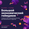 Большой экономический геймджем. Регистрация