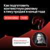 Как подготовить контекстную рекламу к пику продаж в конце года