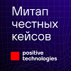 Онлайн-митап честных кейсов по сетевой безопасности от Positive Technologies