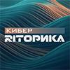 КиберРИТорика 2025