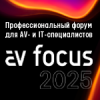 AV FOCUS 2025. Москва