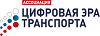 Интеллектуальные транспортные системы России 2025. Цифровая эра транспорта